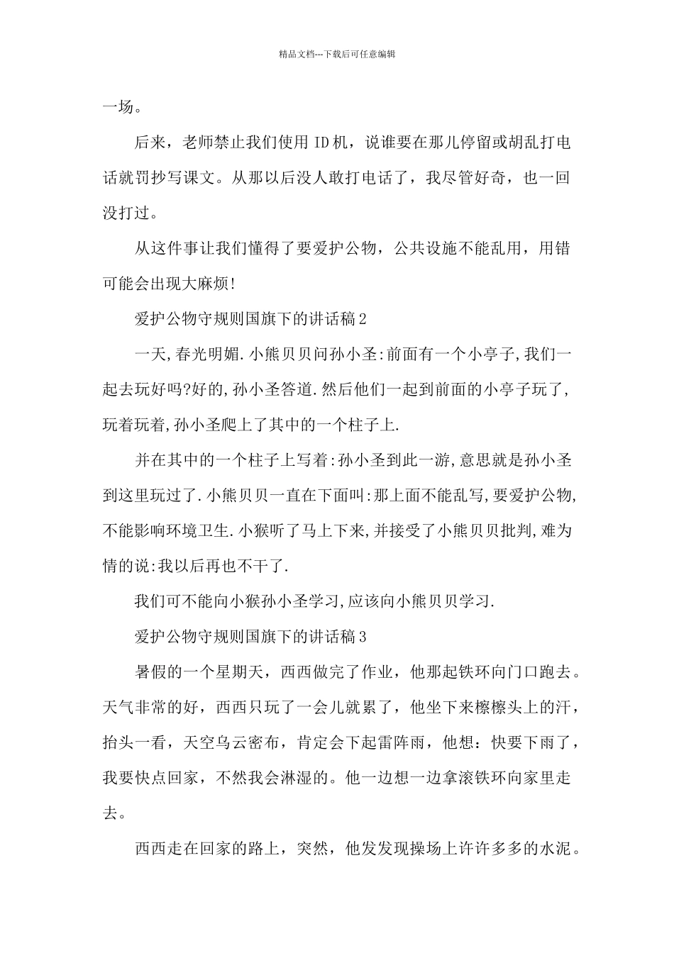 爱护公物守规则国旗下的讲话稿范文5篇_第2页