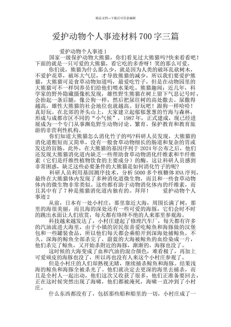 爱护动物个人事迹材料700字三篇_第1页