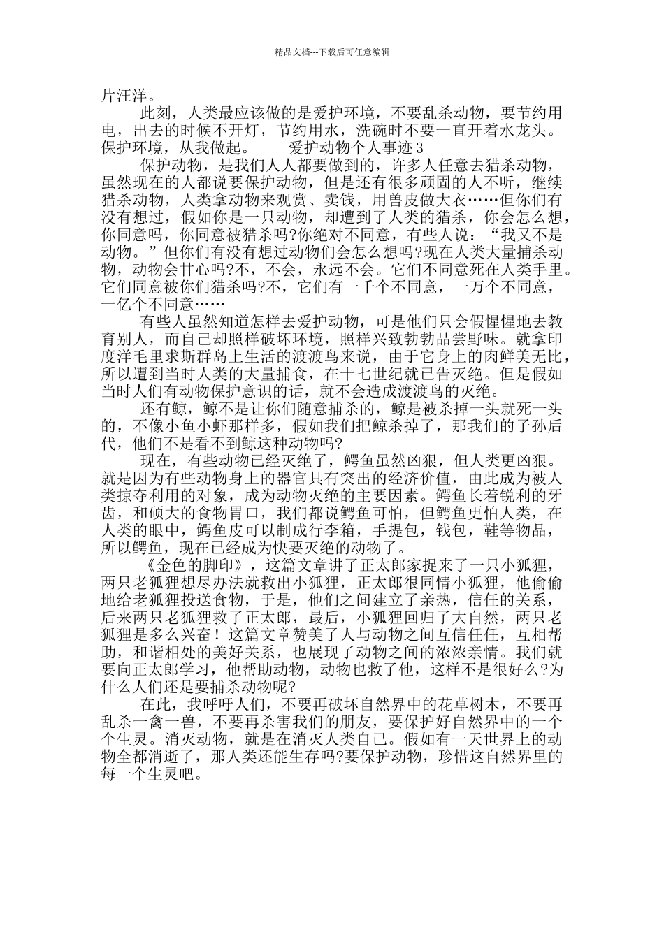 爱护动物个人事迹材料700字三篇_第2页