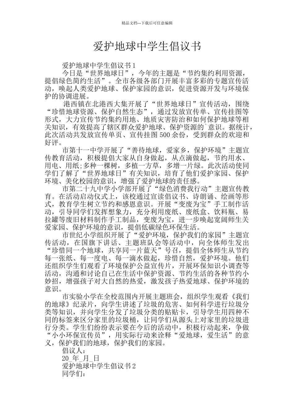 爱护地球中学生倡议书_第1页