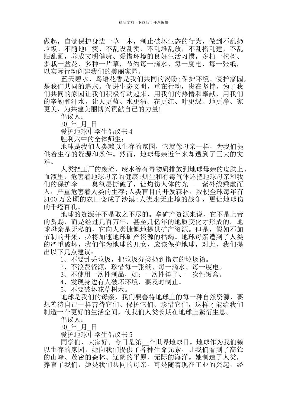 爱护地球中学生倡议书_第3页