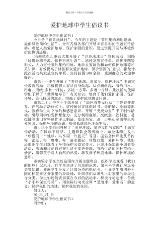 爱护地球中学生倡议书