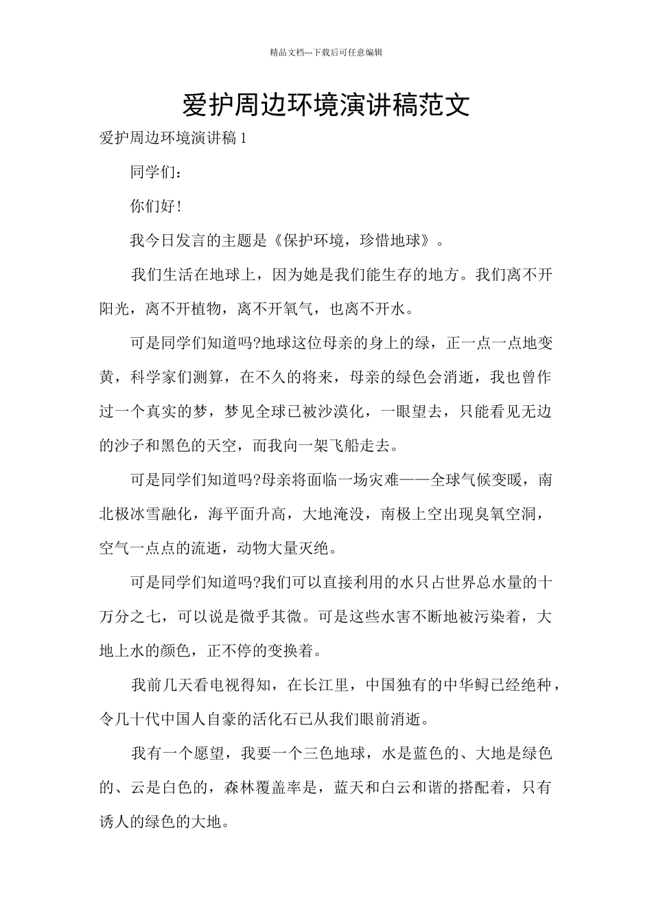 爱护周边环境演讲稿范文_第1页