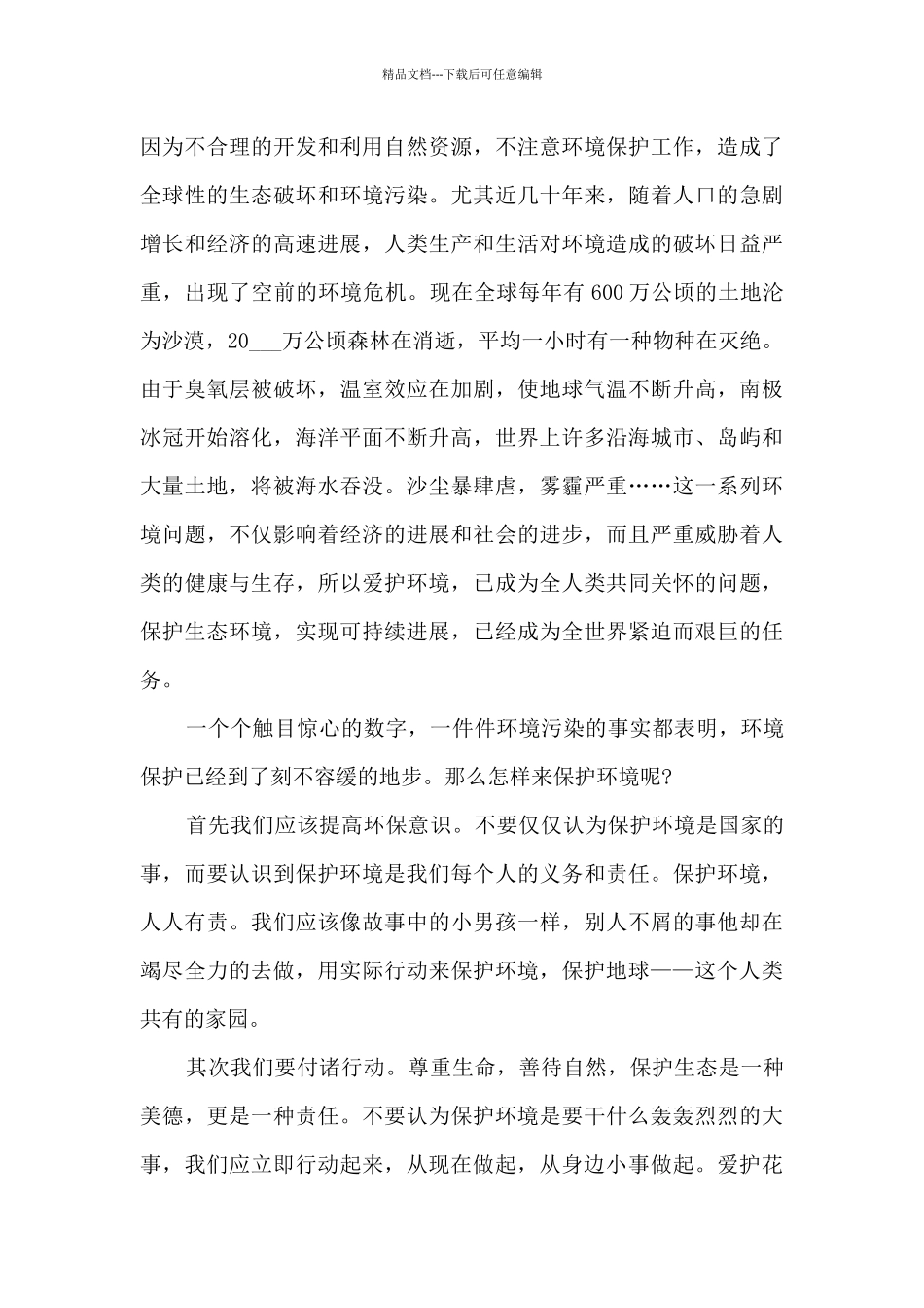 爱护周边环境演讲稿范文_第3页