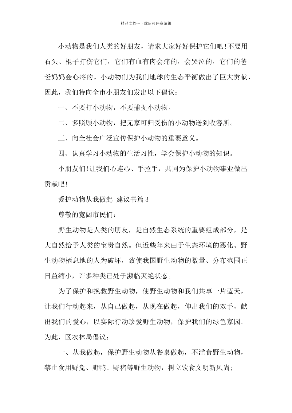 爱护动物从我做起建议书_第2页