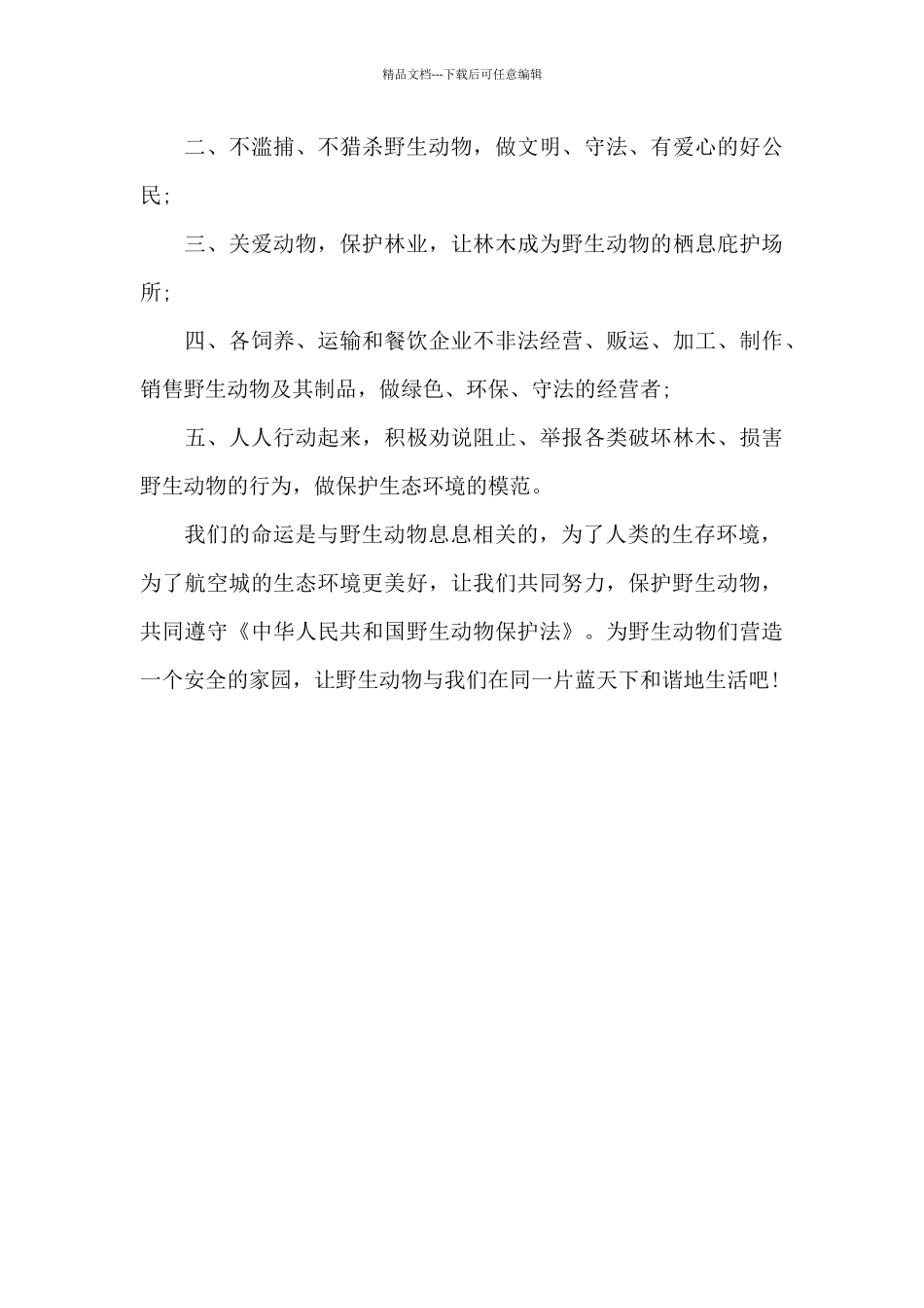 爱护动物从我做起建议书_第3页