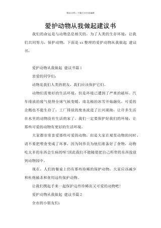 爱护动物从我做起建议书