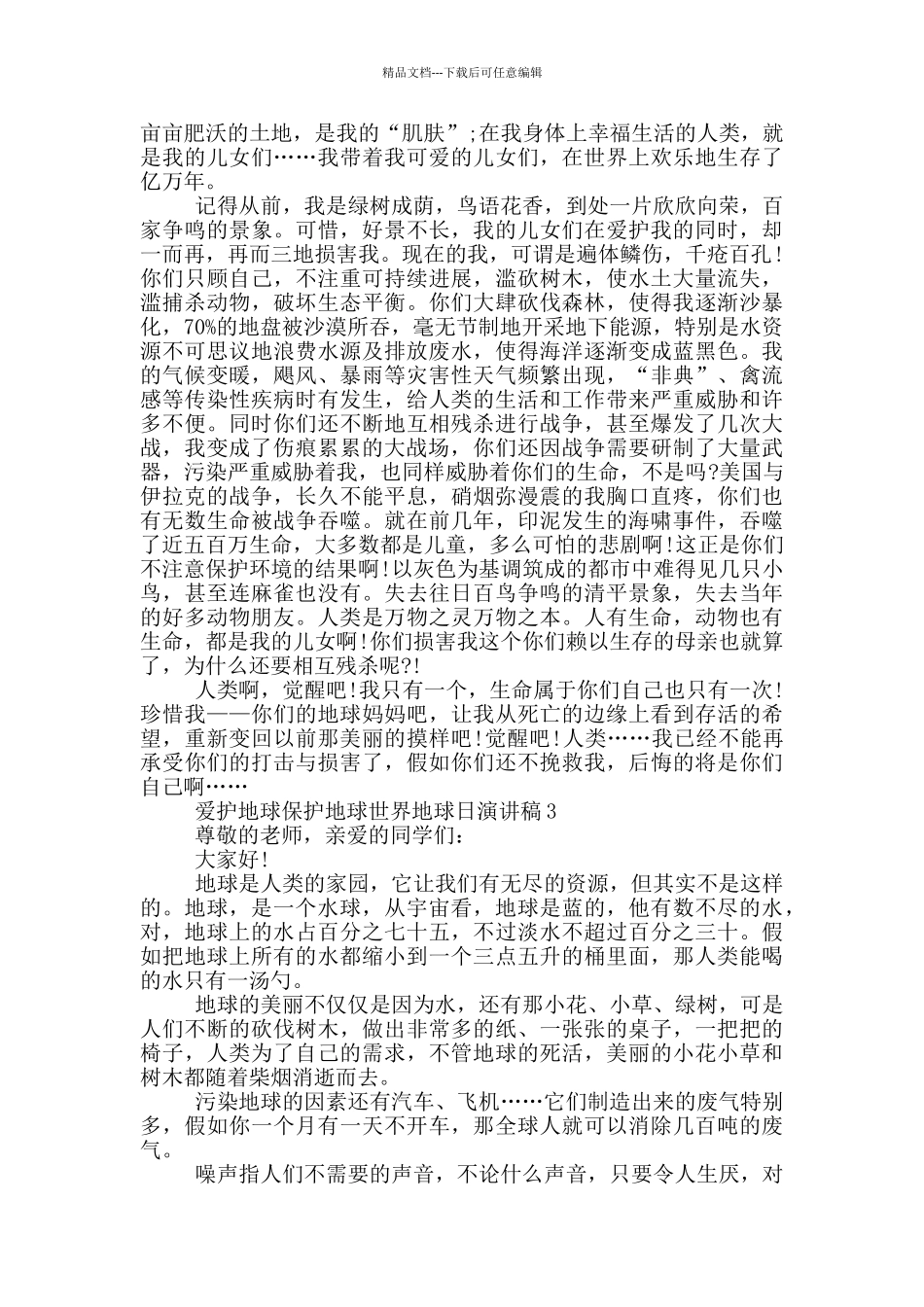 爱护地球保护地球世界地球日演讲稿_第2页