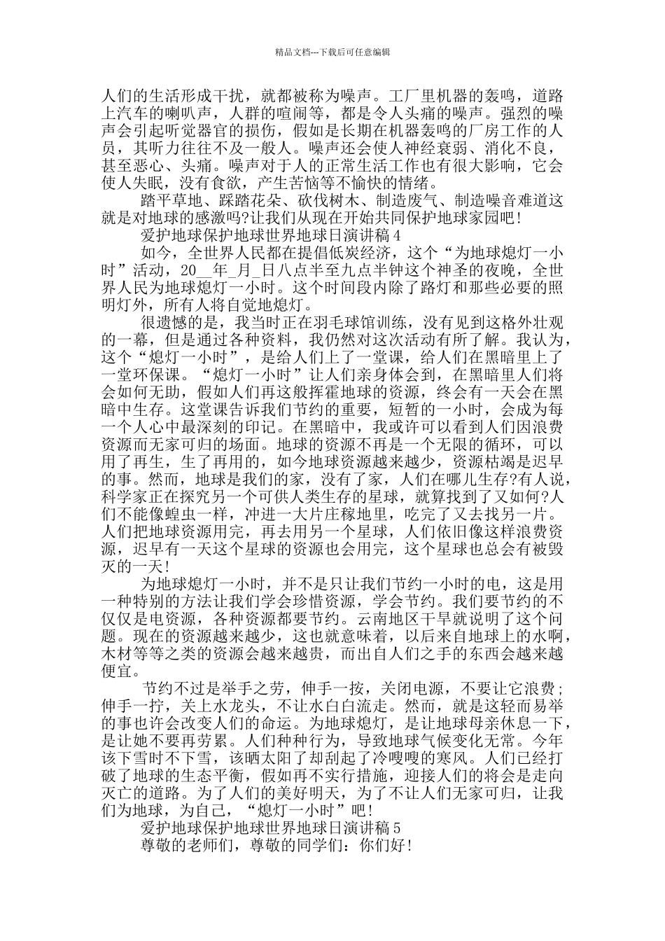 爱护地球保护地球世界地球日演讲稿_第3页