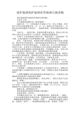 爱护地球保护地球世界地球日演讲稿