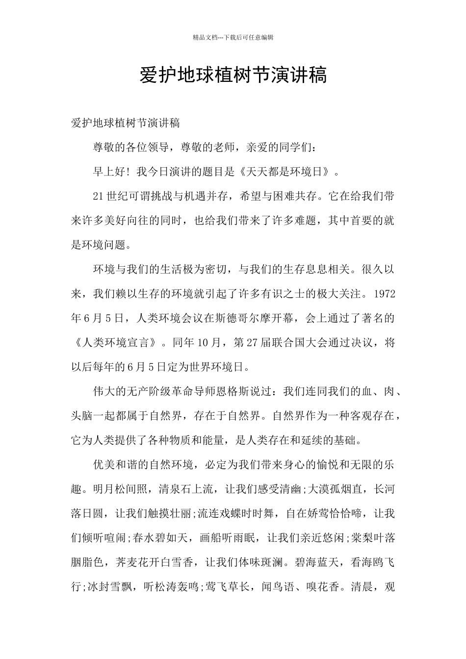 爱护地球植树节演讲稿_第1页
