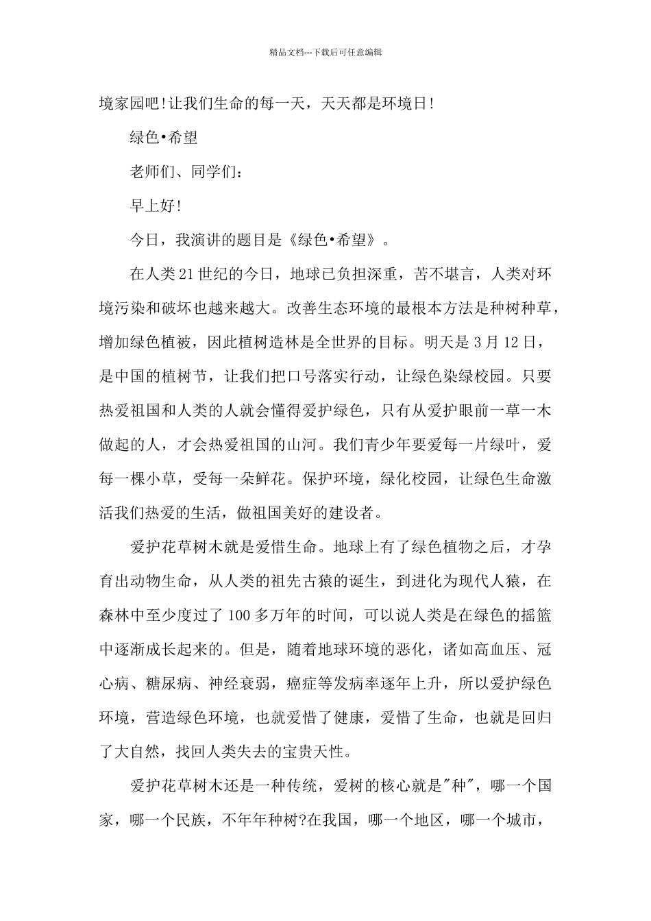 爱护地球植树节演讲稿_第3页