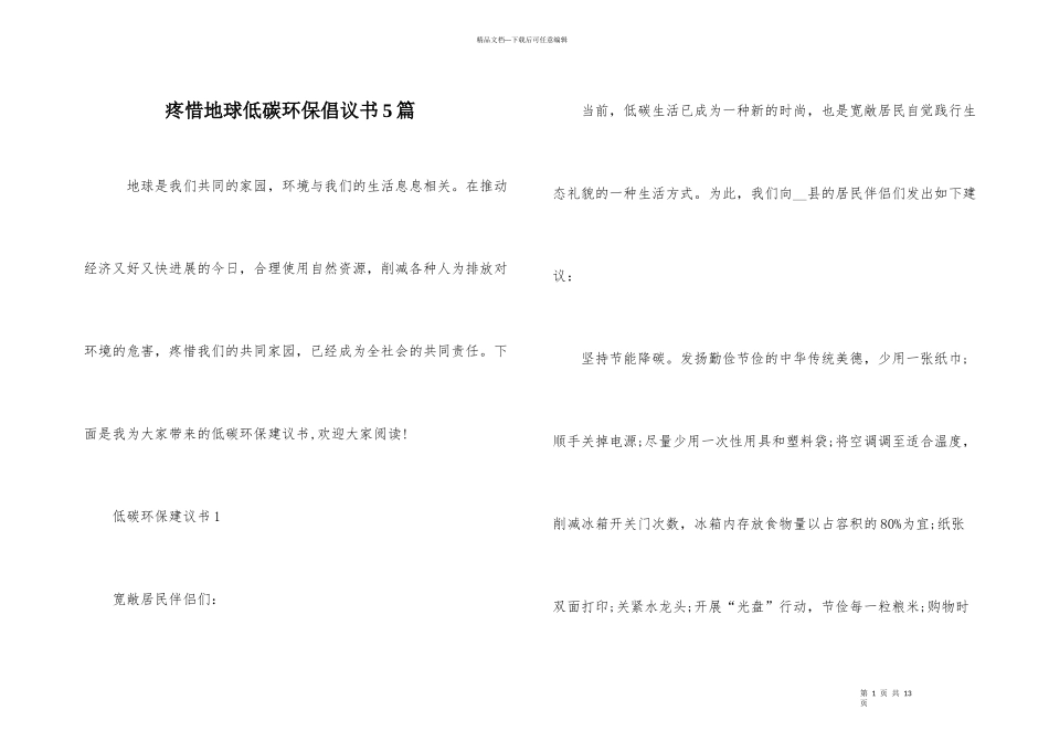 爱护地球低碳环保倡议书5篇_第1页
