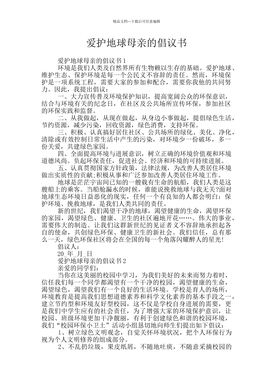 爱护地球母亲的倡议书_第1页