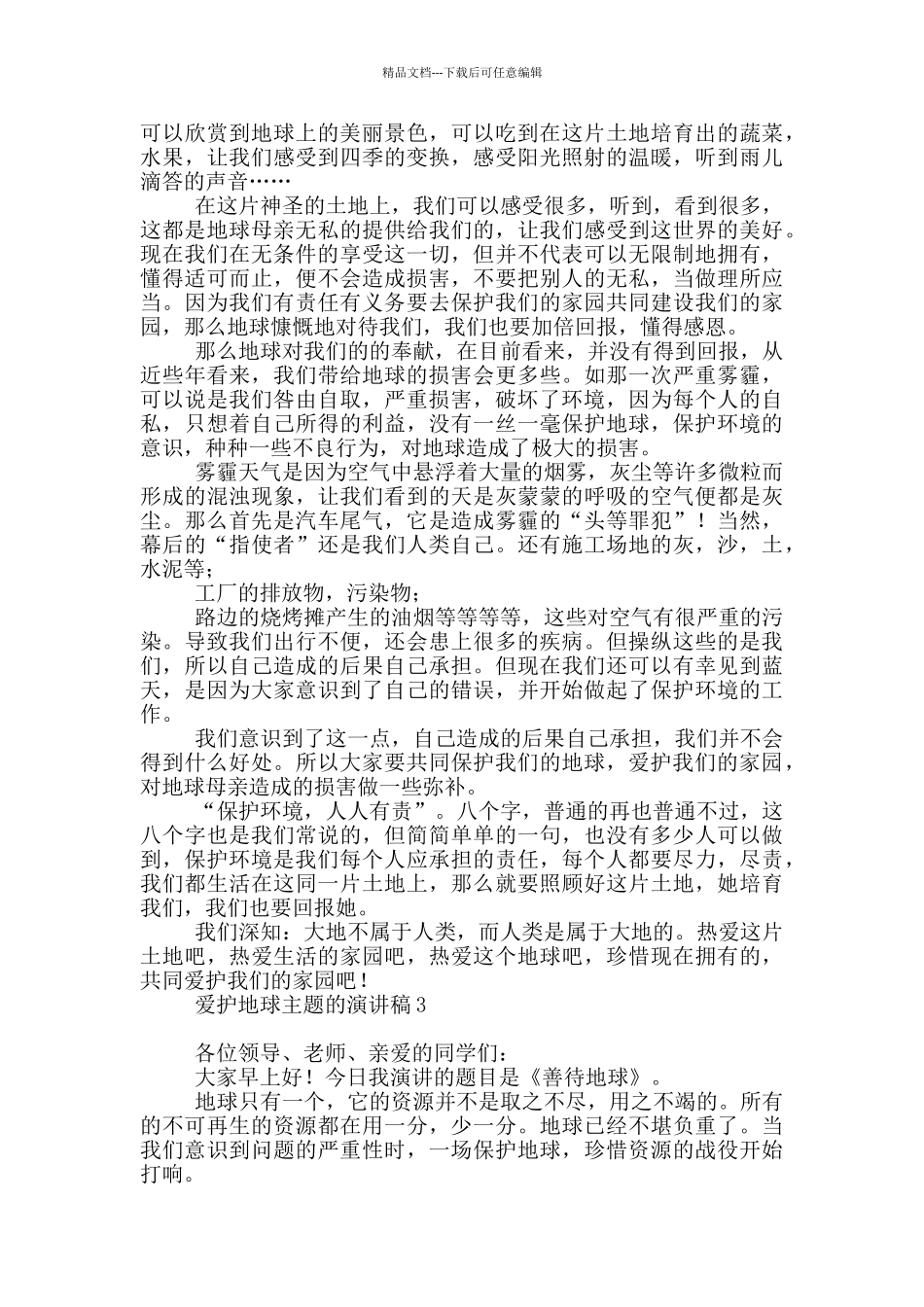 爱护地球主题演讲稿_第2页