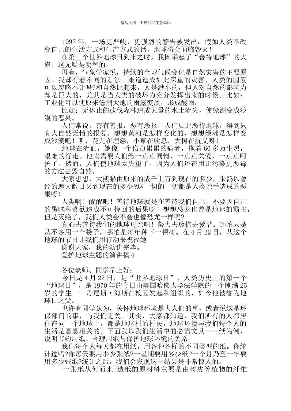 爱护地球主题演讲稿_第3页