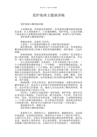 爱护地球主题演讲稿
