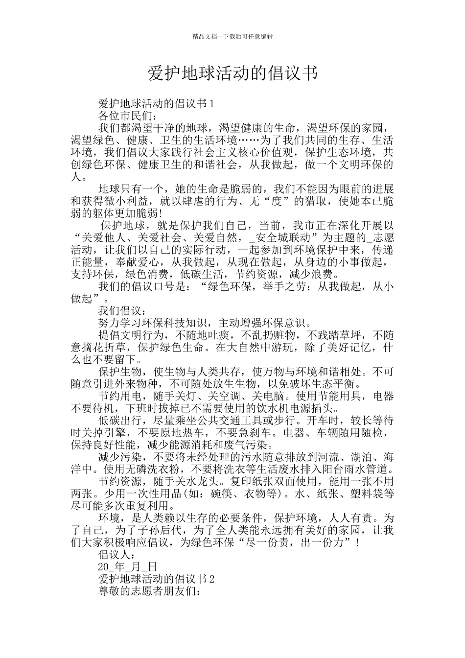 爱护地球活动的倡议书_第1页