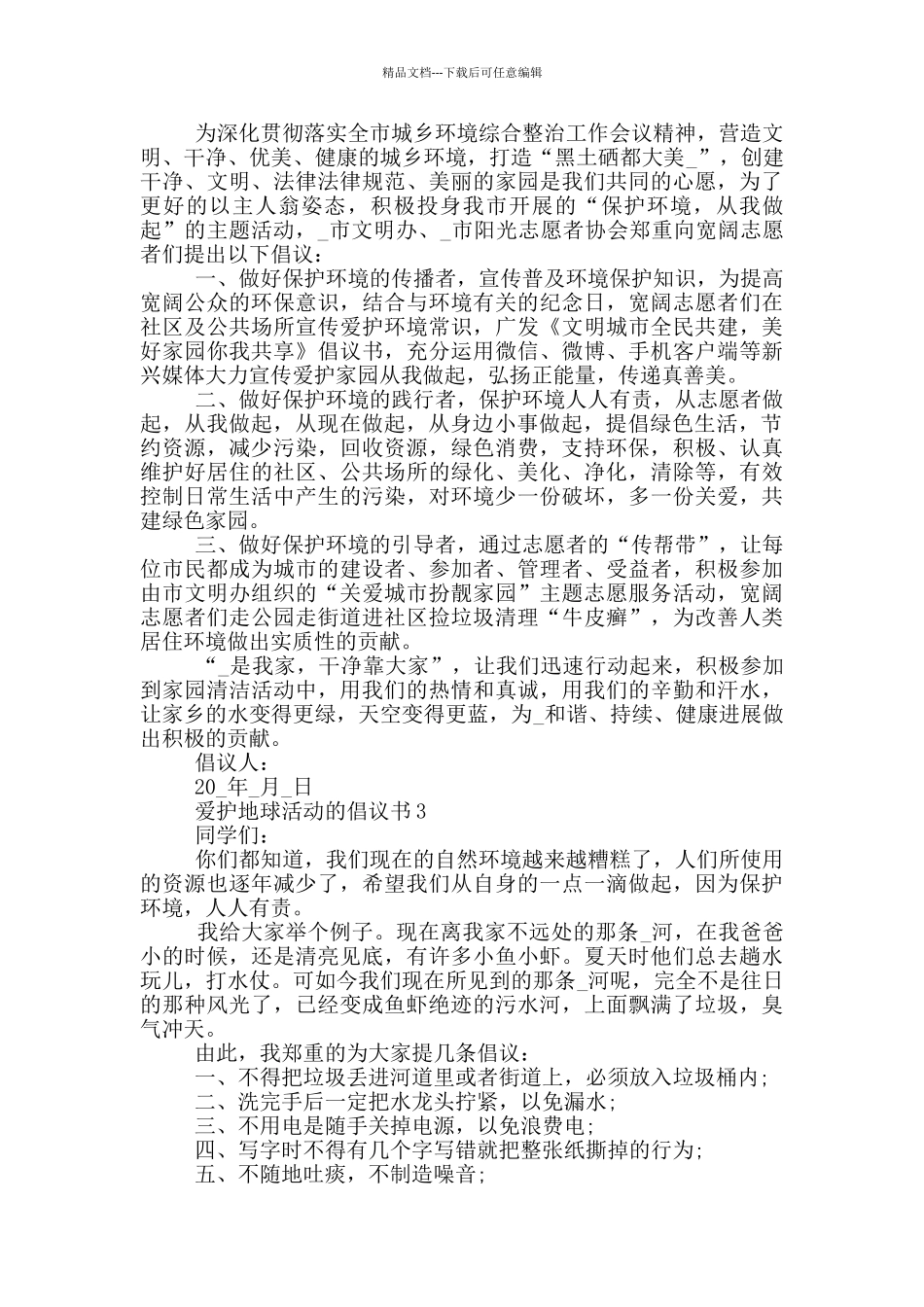 爱护地球活动的倡议书_第2页