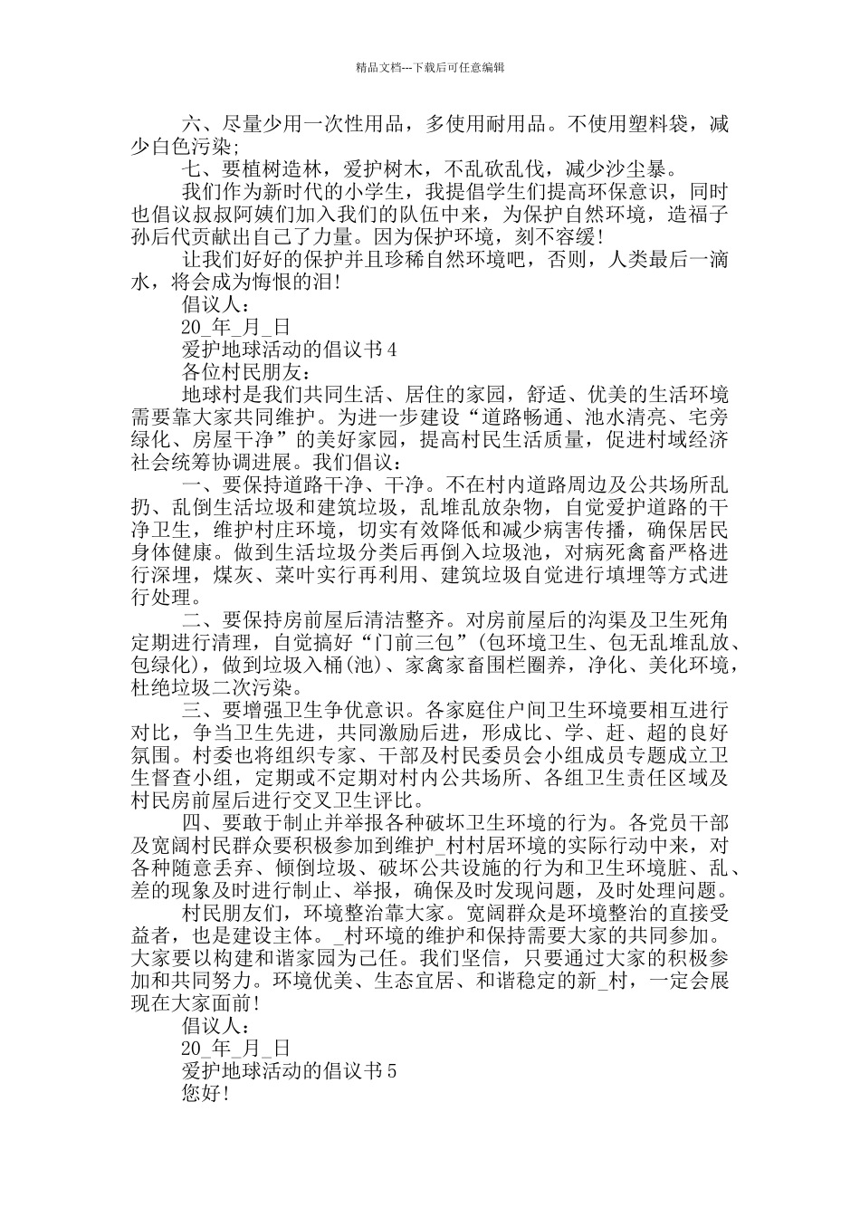 爱护地球活动的倡议书_第3页