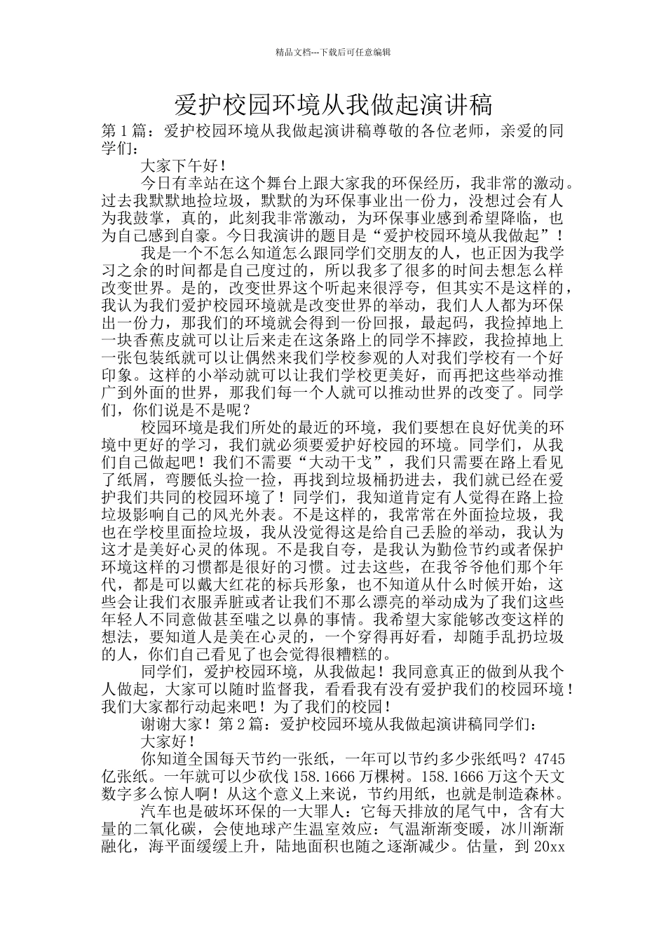 爱护校园环境从我做起演讲稿_第1页
