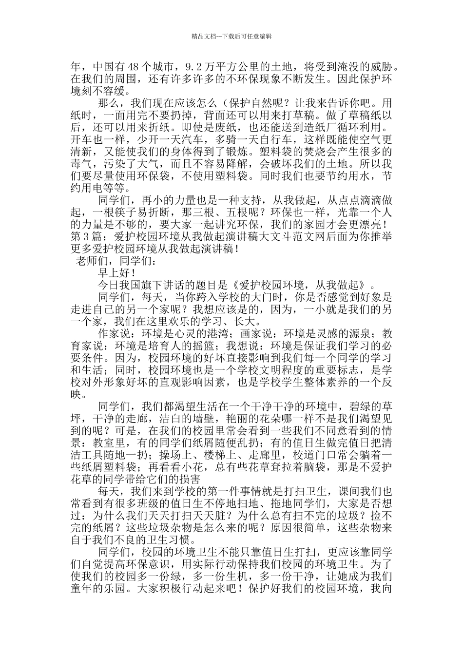 爱护校园环境从我做起演讲稿_第2页