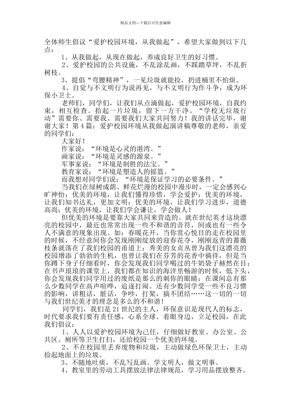 爱护校园环境从我做起演讲稿_第3页