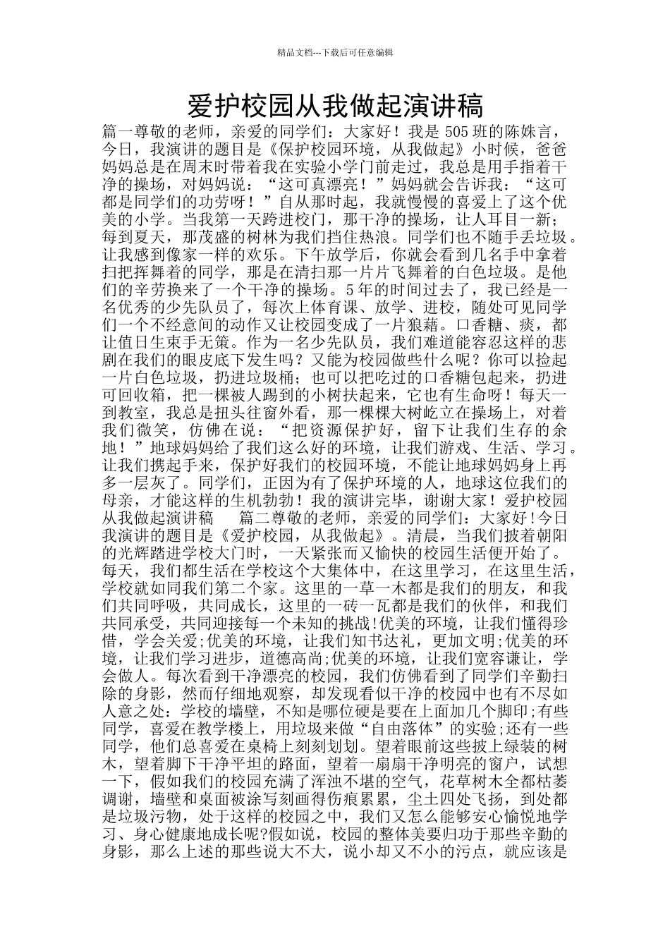 爱护校园从我做起演讲稿_第1页