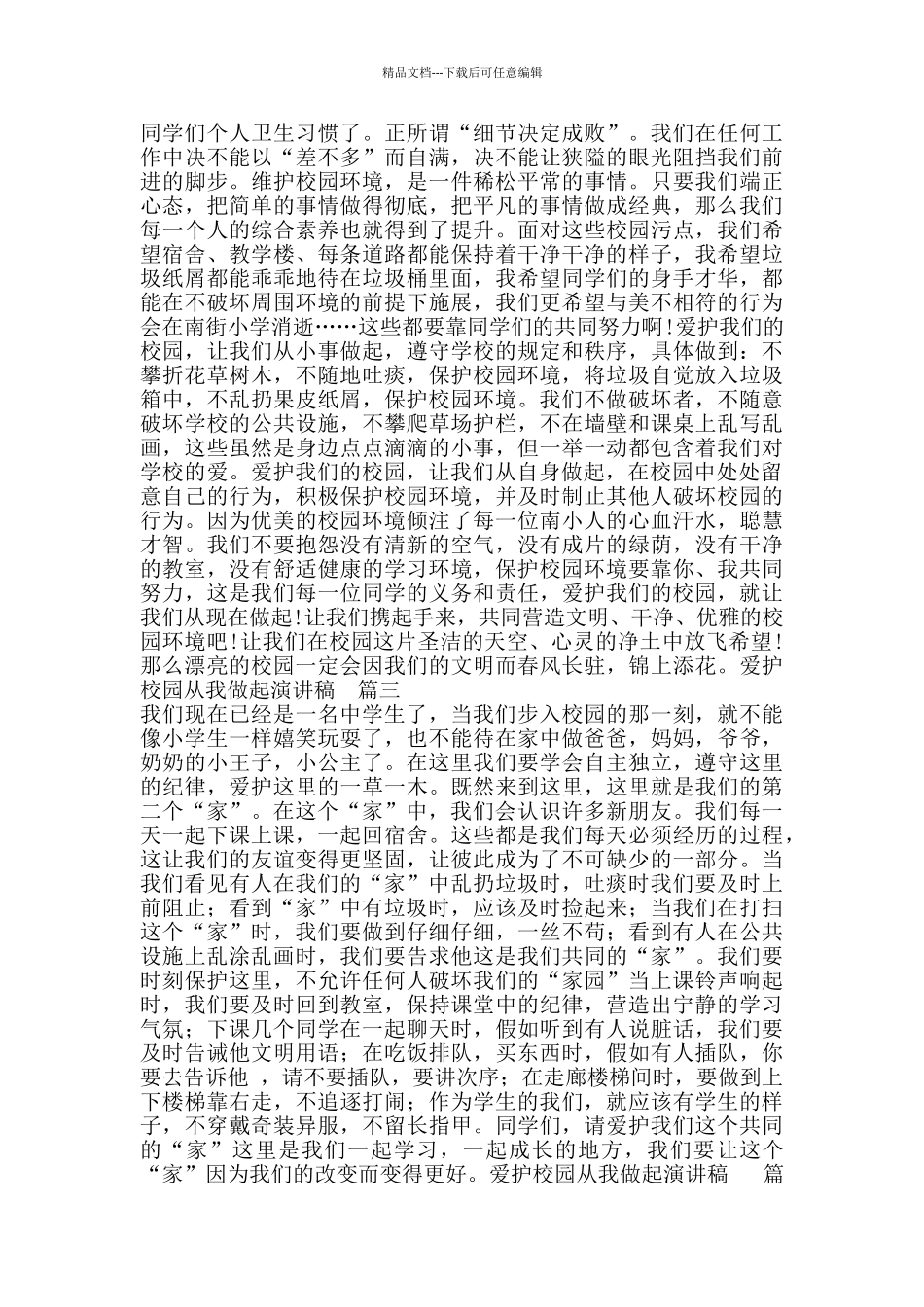 爱护校园从我做起演讲稿_第2页