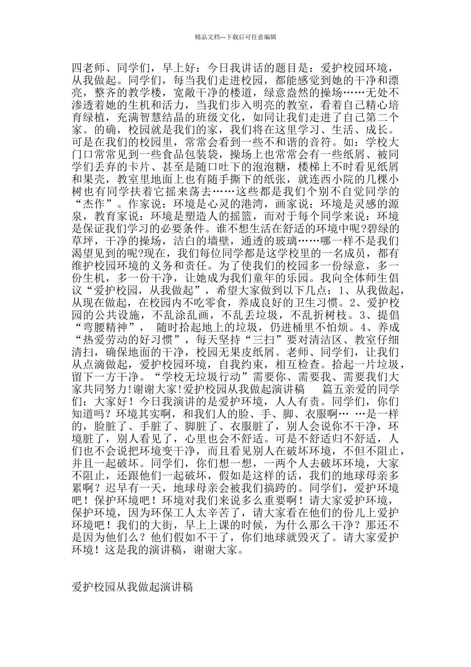 爱护校园从我做起演讲稿_第3页