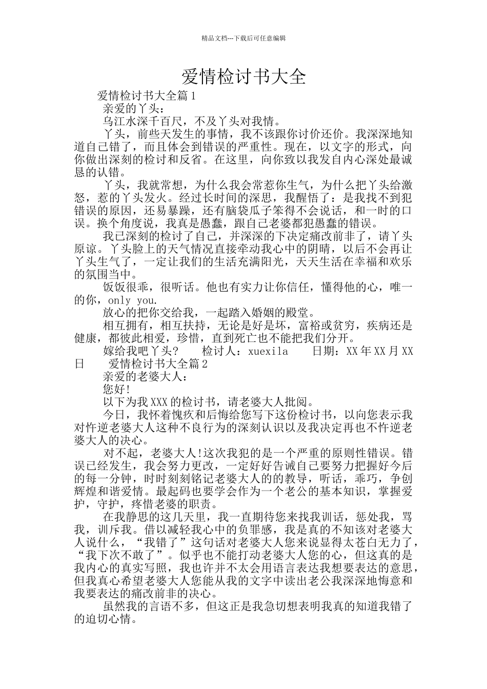 爱情检讨书大全_第1页