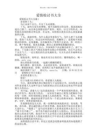 爱情检讨书大全