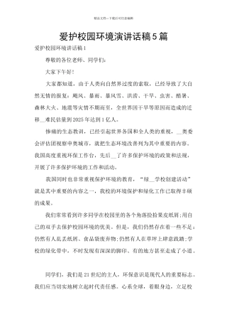 爱护校园环境演讲话稿5篇