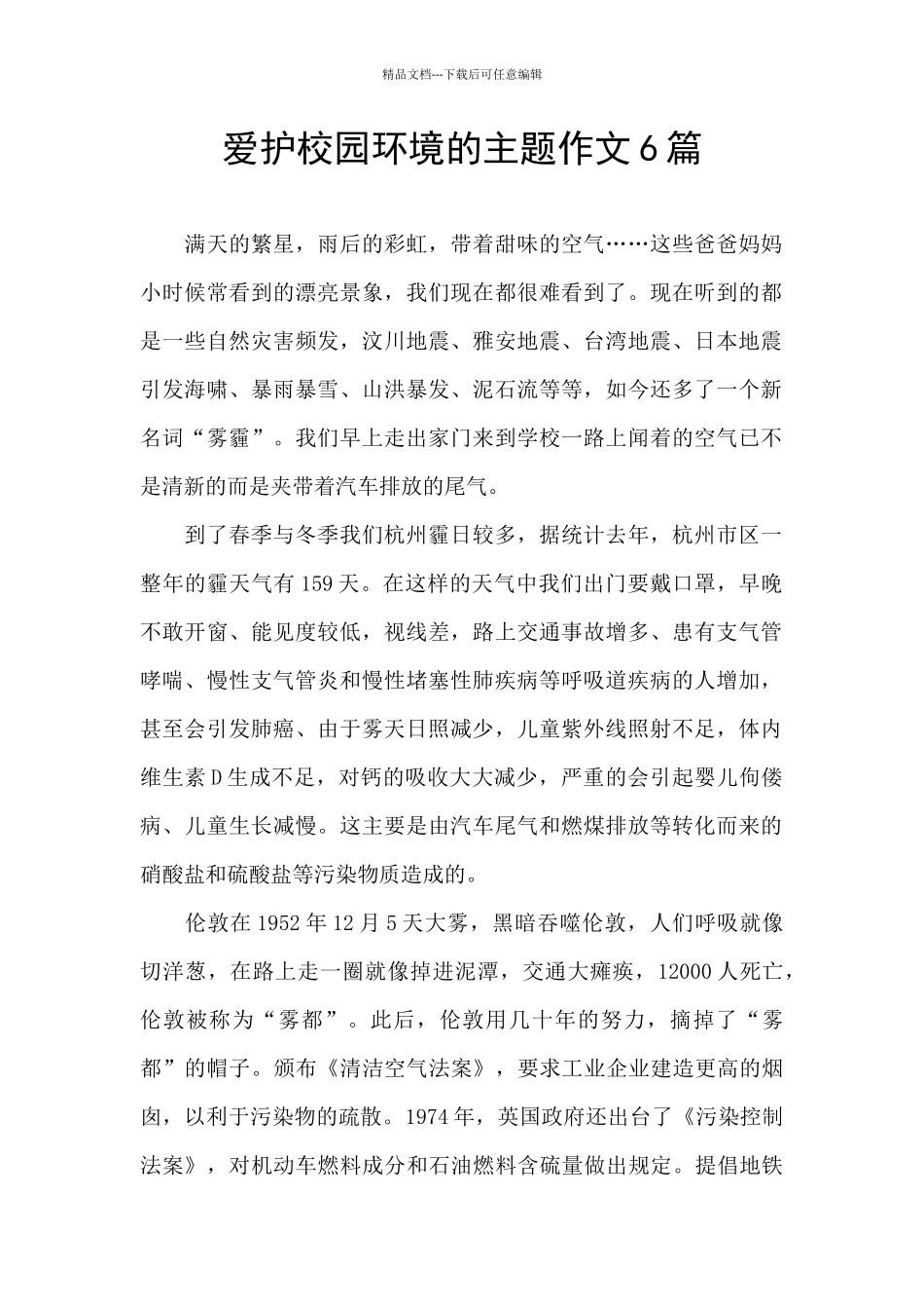 爱护校园环境的主题作文6篇_第1页