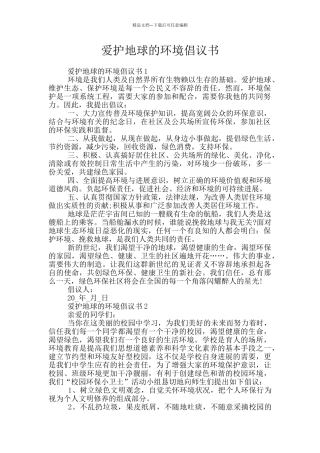 爱护地球的环境倡议书