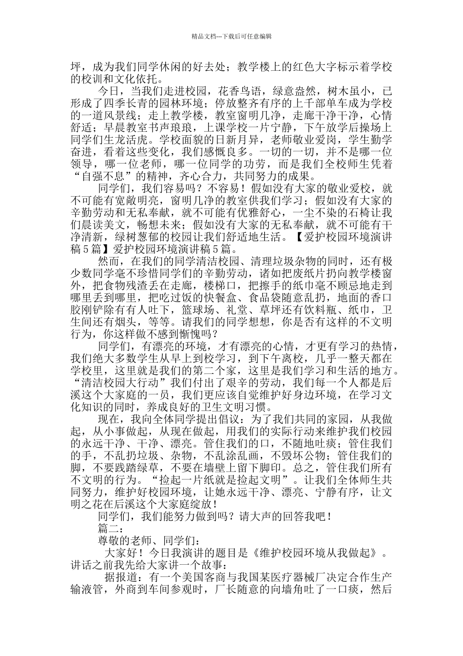 爱护校园环境演讲稿_第2页