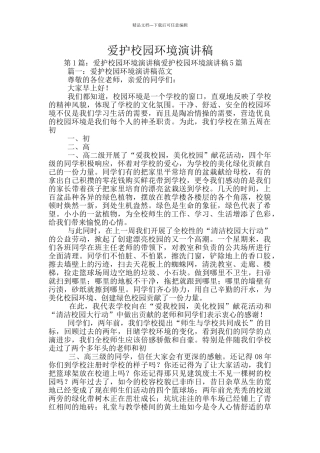 爱护校园环境演讲稿