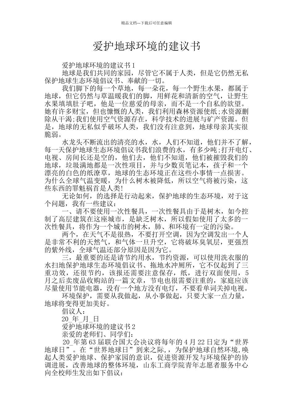 爱护地球环境的建议书_第1页