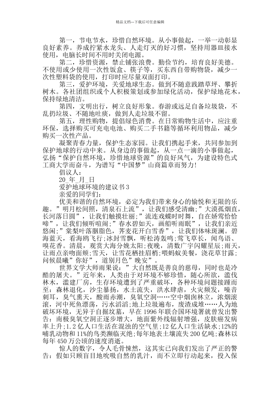 爱护地球环境的建议书_第2页
