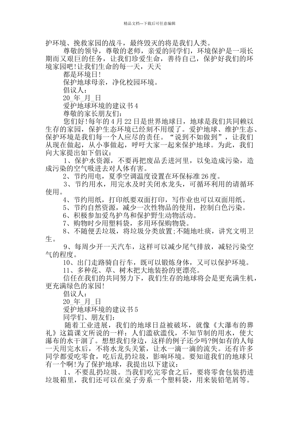 爱护地球环境的建议书_第3页