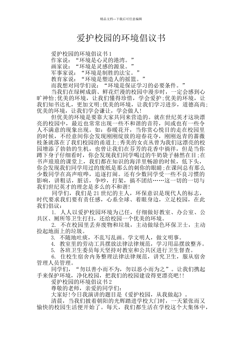 爱护校园的环境倡议书_第1页