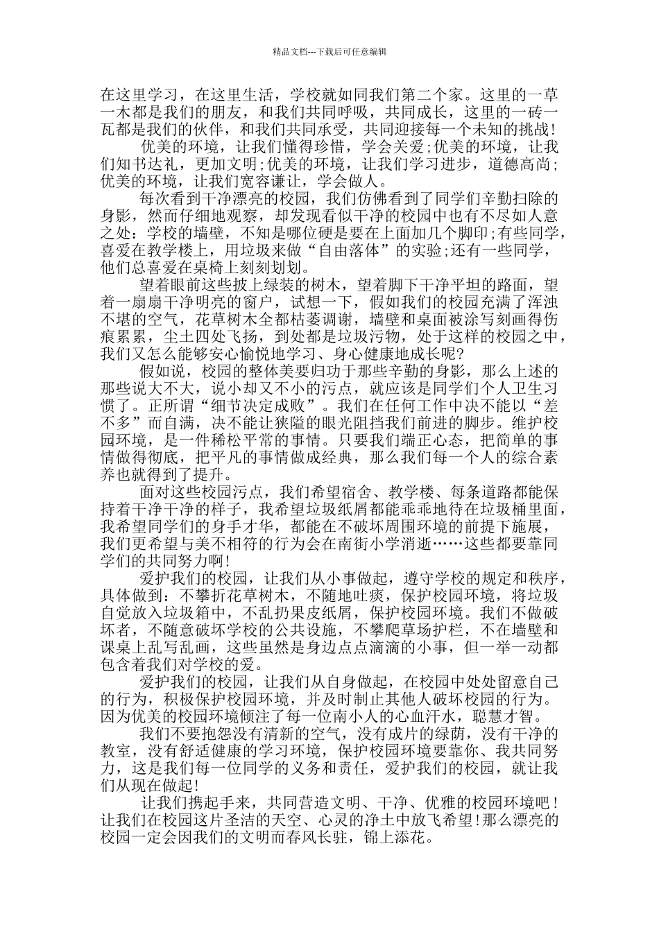 爱护校园的环境倡议书_第2页