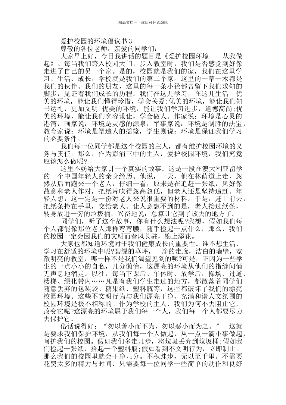 爱护校园的环境倡议书_第3页