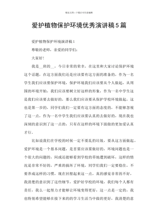 爱护植物保护环境优秀演讲稿5篇
