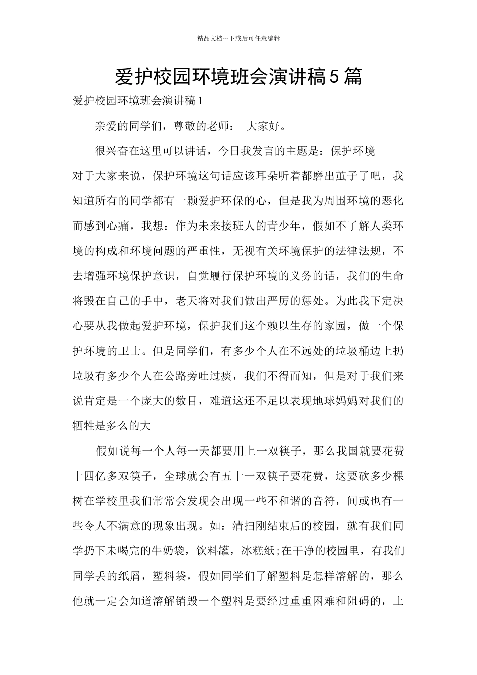 爱护校园环境班会演讲稿5篇_第1页