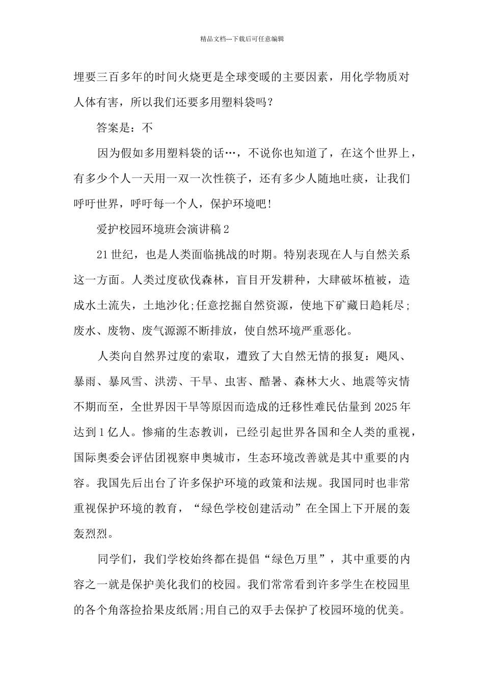 爱护校园环境班会演讲稿5篇_第2页