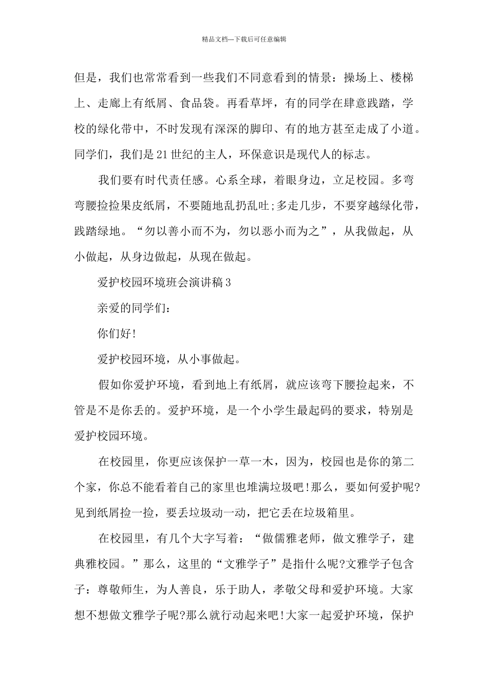 爱护校园环境班会演讲稿5篇_第3页