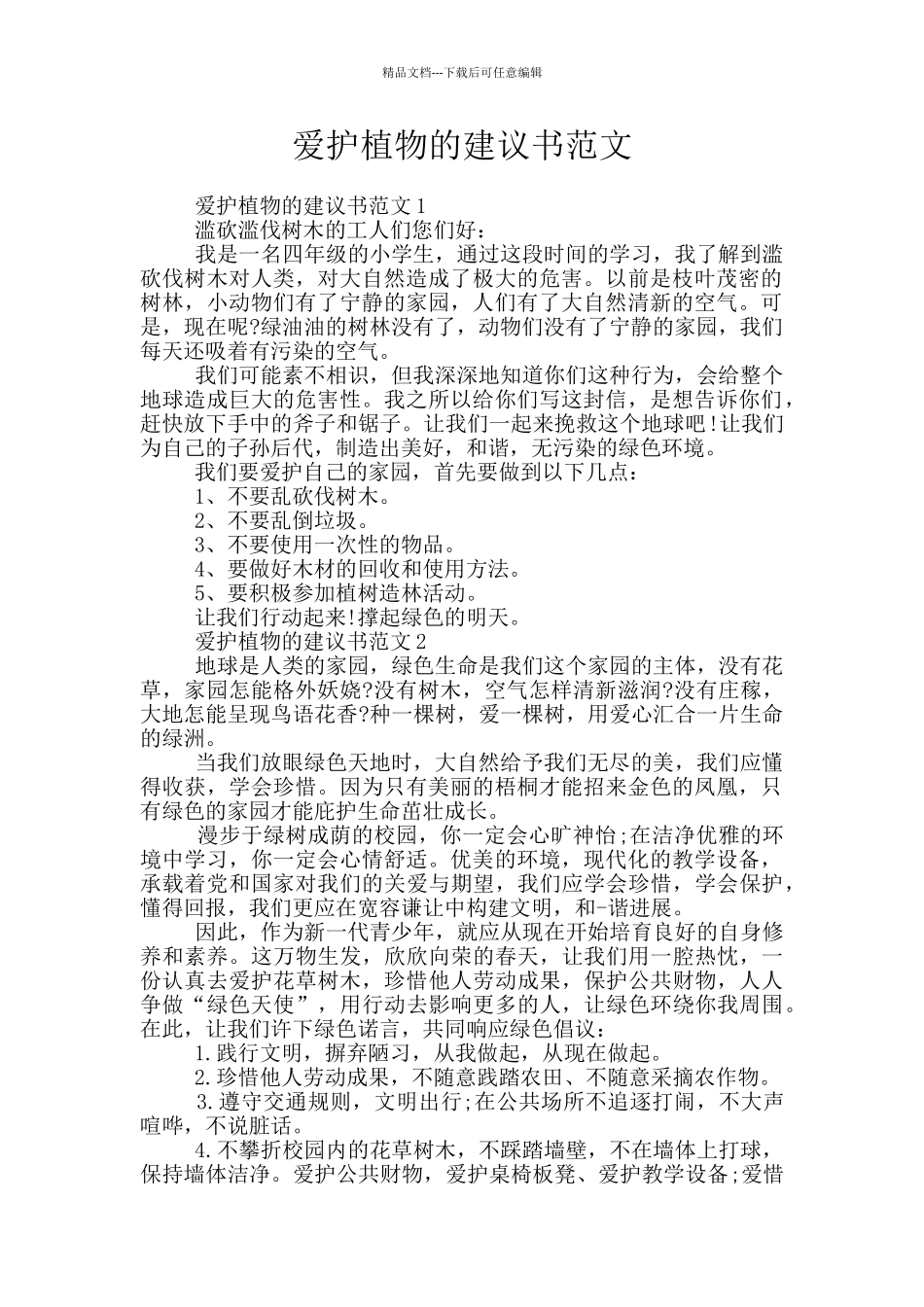 爱护植物的建议书范文_第1页