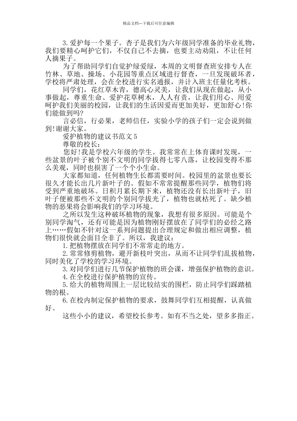 爱护植物的建议书范文_第3页