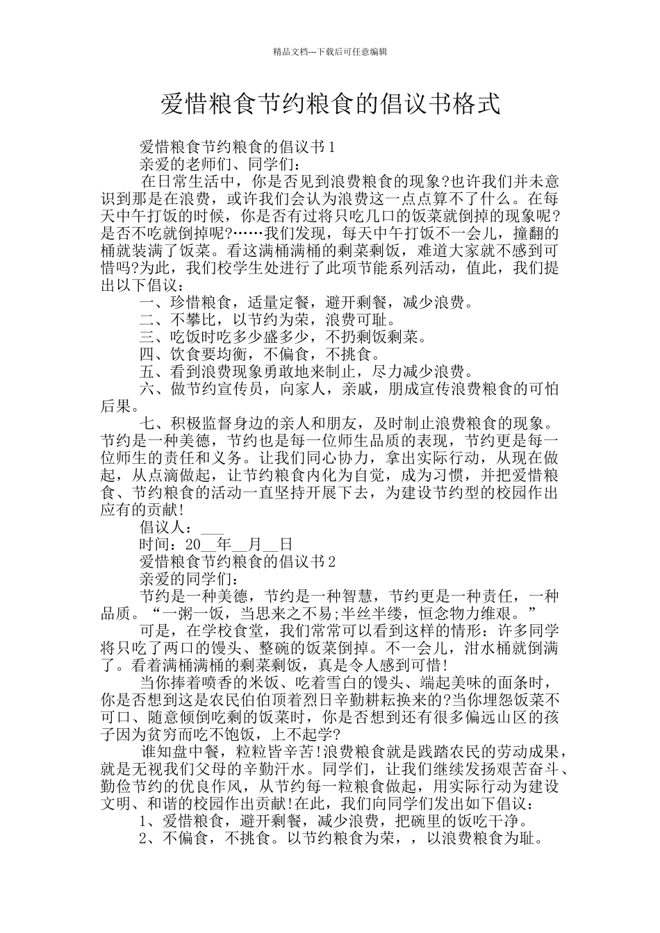 爱惜粮食节约粮食的倡议书格式_第1页